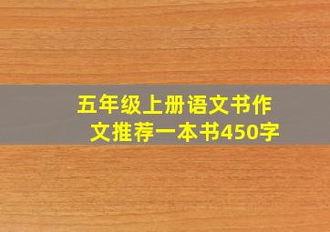 五年级上册语文书作文推荐一本书450字