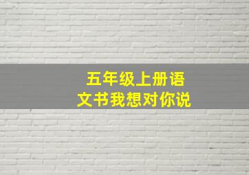 五年级上册语文书我想对你说