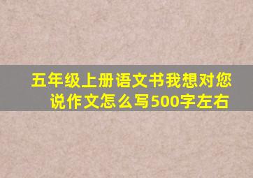 五年级上册语文书我想对您说作文怎么写500字左右