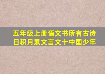 五年级上册语文书所有古诗日积月累文言文十中国少年