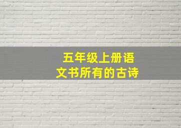 五年级上册语文书所有的古诗