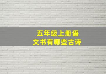 五年级上册语文书有哪些古诗