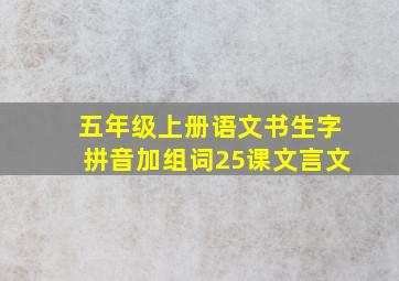 五年级上册语文书生字拼音加组词25课文言文