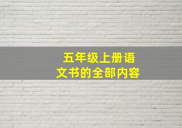 五年级上册语文书的全部内容