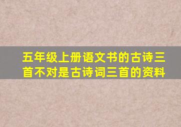 五年级上册语文书的古诗三首不对是古诗词三首的资料