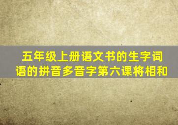 五年级上册语文书的生字词语的拼音多音字第六课将相和