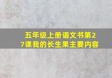 五年级上册语文书第27课我的长生果主要内容