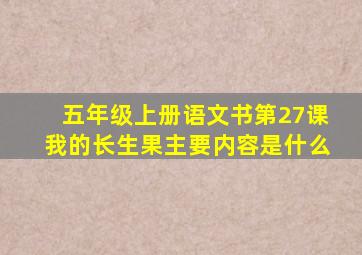 五年级上册语文书第27课我的长生果主要内容是什么