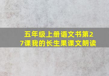 五年级上册语文书第27课我的长生果课文朗读