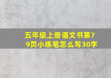 五年级上册语文书第79页小练笔怎么写30字