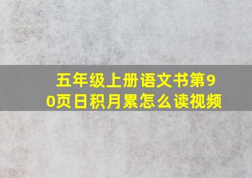 五年级上册语文书第90页日积月累怎么读视频