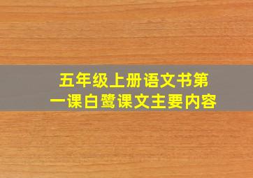 五年级上册语文书第一课白鹭课文主要内容