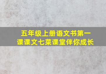 五年级上册语文书第一课课文七菜课堂伴你成长