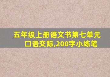 五年级上册语文书第七单元口语交际,200字小练笔