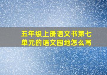 五年级上册语文书第七单元的语文园地怎么写