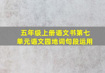 五年级上册语文书第七单元语文园地词句段运用