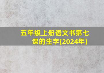 五年级上册语文书第七课的生字(2024年)