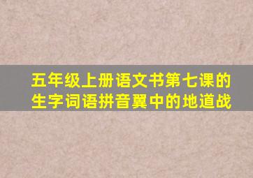 五年级上册语文书第七课的生字词语拼音翼中的地道战