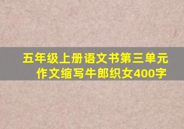 五年级上册语文书第三单元作文缩写牛郎织女400字