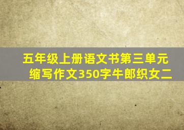 五年级上册语文书第三单元缩写作文350字牛郎织女二