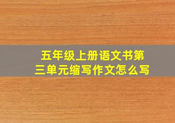 五年级上册语文书第三单元缩写作文怎么写