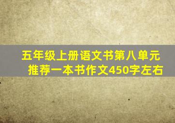 五年级上册语文书第八单元推荐一本书作文450字左右