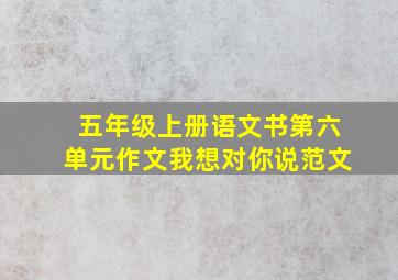 五年级上册语文书第六单元作文我想对你说范文