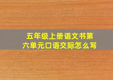 五年级上册语文书第六单元口语交际怎么写