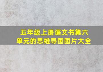 五年级上册语文书第六单元的思维导图图片大全