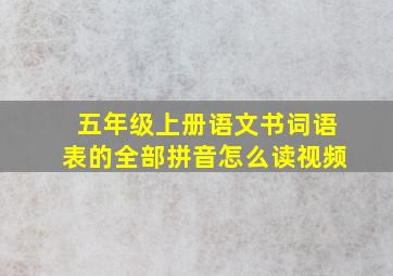 五年级上册语文书词语表的全部拼音怎么读视频