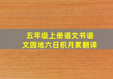 五年级上册语文书语文园地六日积月累翻译