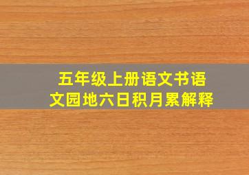 五年级上册语文书语文园地六日积月累解释