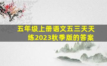 五年级上册语文五三天天练2023秋季版的答案