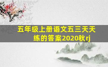 五年级上册语文五三天天练的答案2020秋rj