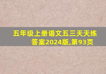 五年级上册语文五三天天练答案2024版,第93页