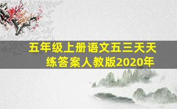 五年级上册语文五三天天练答案人教版2020年