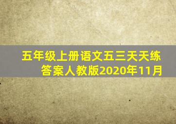 五年级上册语文五三天天练答案人教版2020年11月