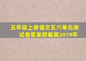 五年级上册语文五六单元测试卷答案部编版2019年