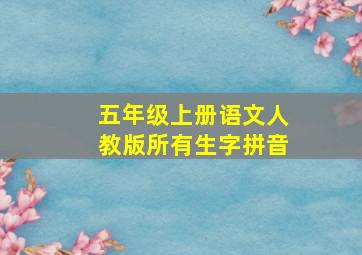 五年级上册语文人教版所有生字拼音