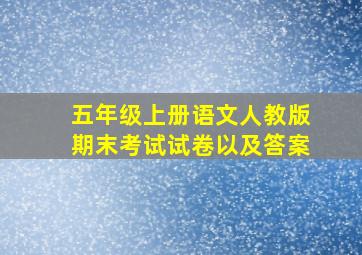 五年级上册语文人教版期末考试试卷以及答案