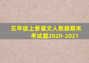 五年级上册语文人教版期末考试题2020-2021