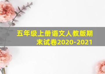 五年级上册语文人教版期末试卷2020-2021