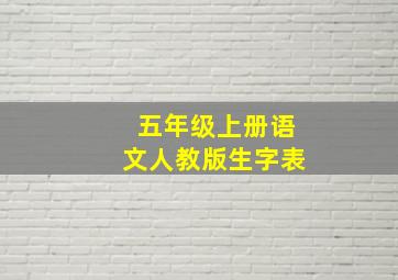 五年级上册语文人教版生字表