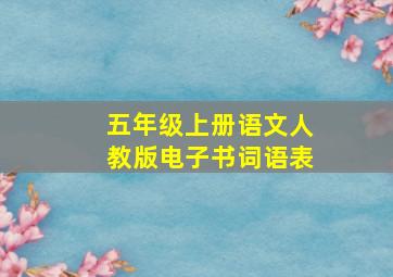 五年级上册语文人教版电子书词语表