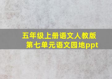 五年级上册语文人教版第七单元语文园地ppt