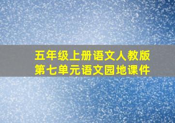 五年级上册语文人教版第七单元语文园地课件