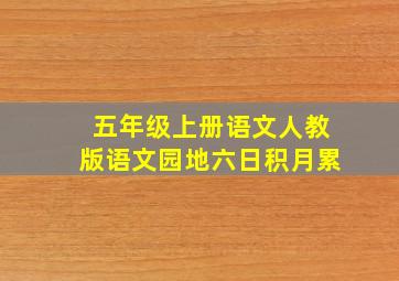 五年级上册语文人教版语文园地六日积月累