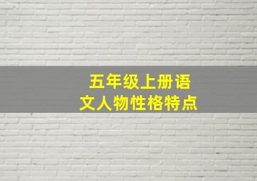 五年级上册语文人物性格特点