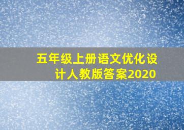 五年级上册语文优化设计人教版答案2020