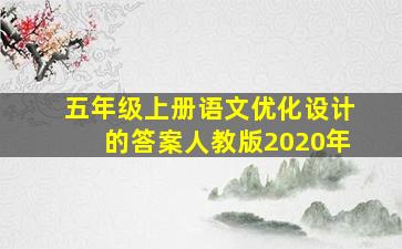 五年级上册语文优化设计的答案人教版2020年